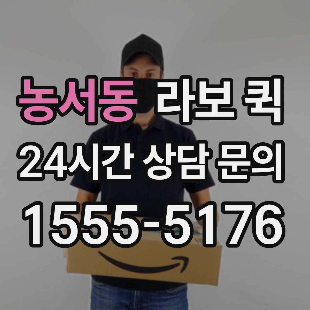 농서동 라보 퀵