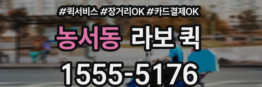 농서동 라보 퀵