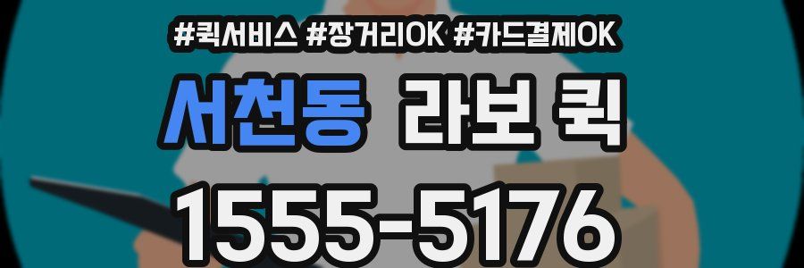 서천동 라보 퀵