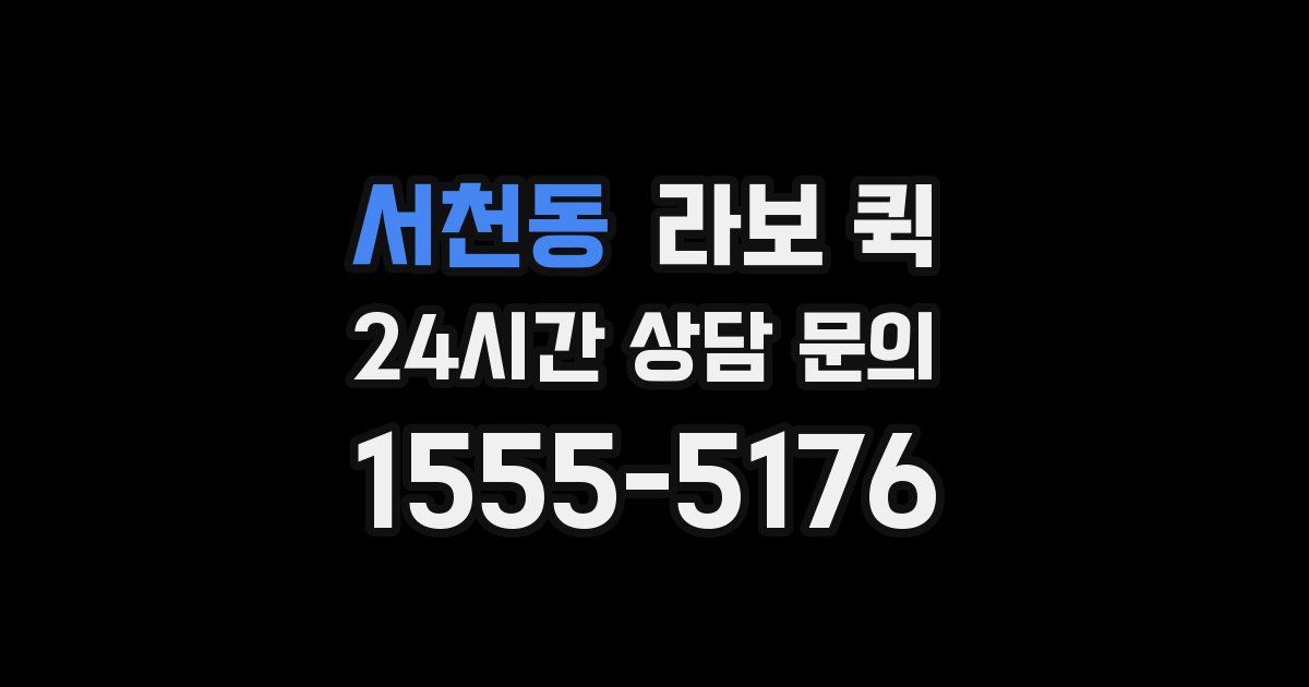 서천동 라보 퀵