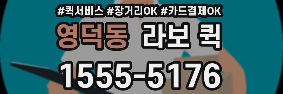 영덕동 라보 퀵