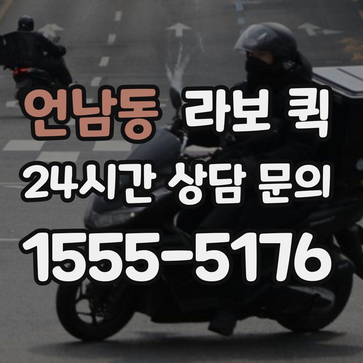 언남동 라보 퀵 학원 지점 간 교재 이동이 급할 때