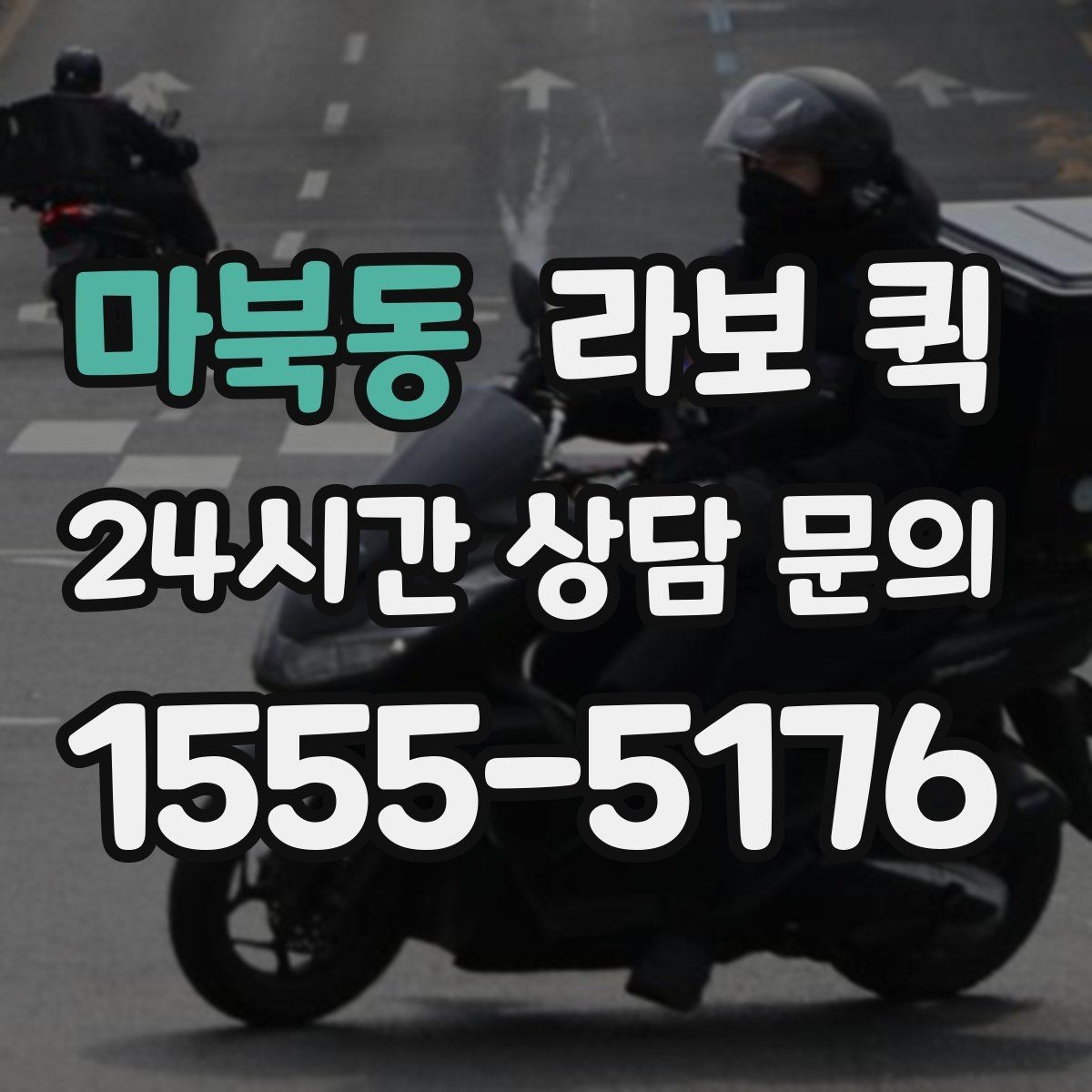마북동 라보 퀵 직원이 직접 움직일 시간을 줄이는 방법