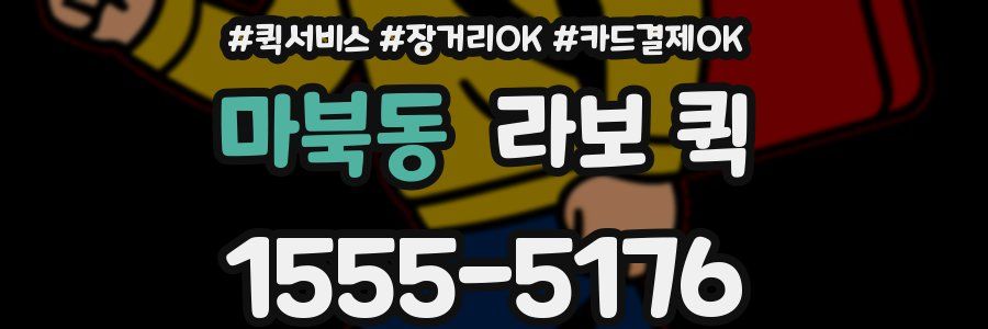 마북동 라보 퀵