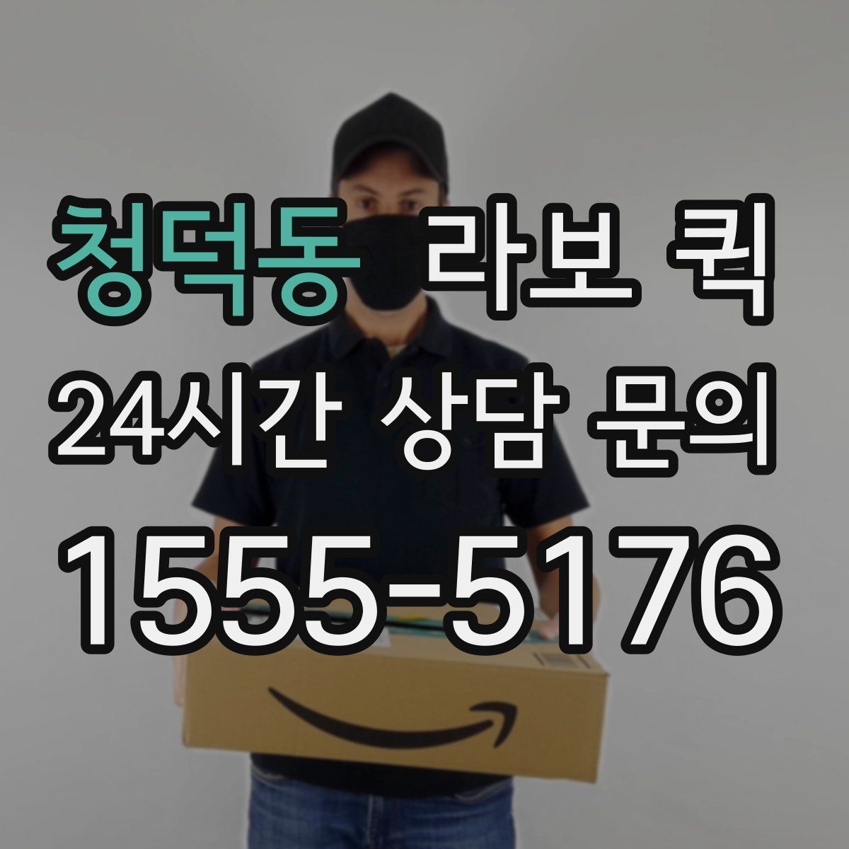 청덕동 라보 퀵