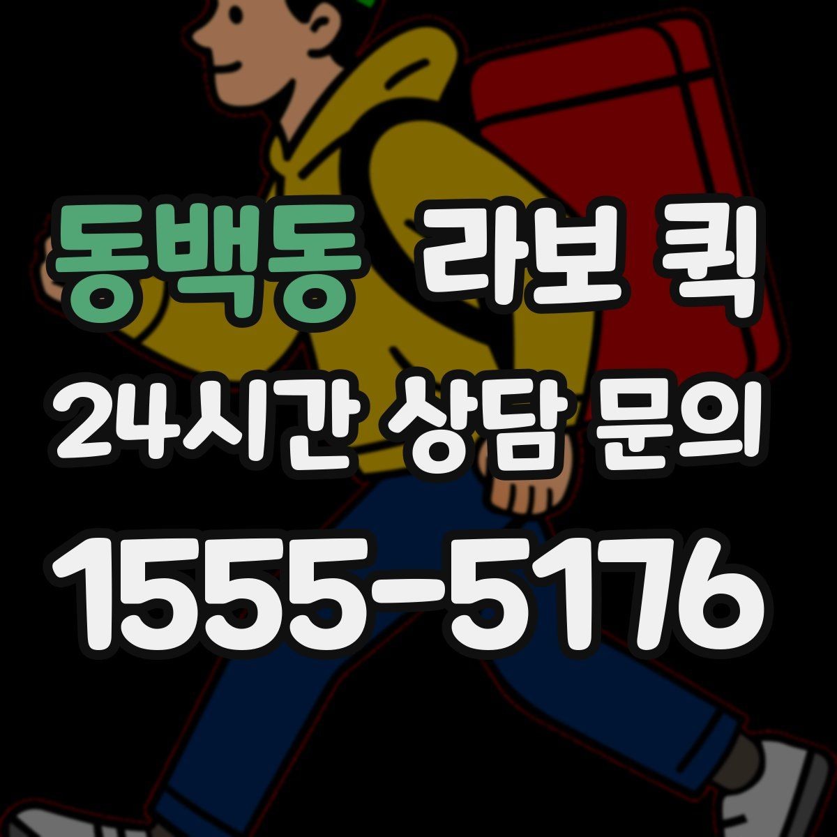 동백동 라보 퀵 소규모 사무실 이전을 가볍게 진행하기