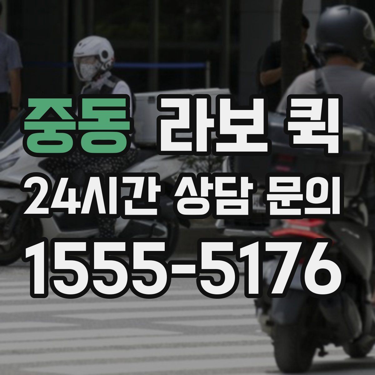 중동 라보 퀵 행사 준비물을 당일로 옮겨야 할 때