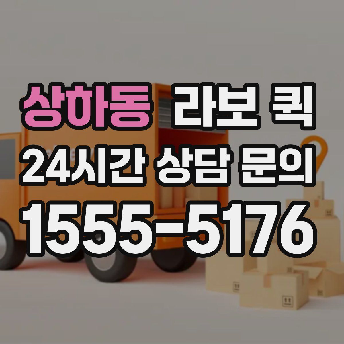 상하동 라보 퀵