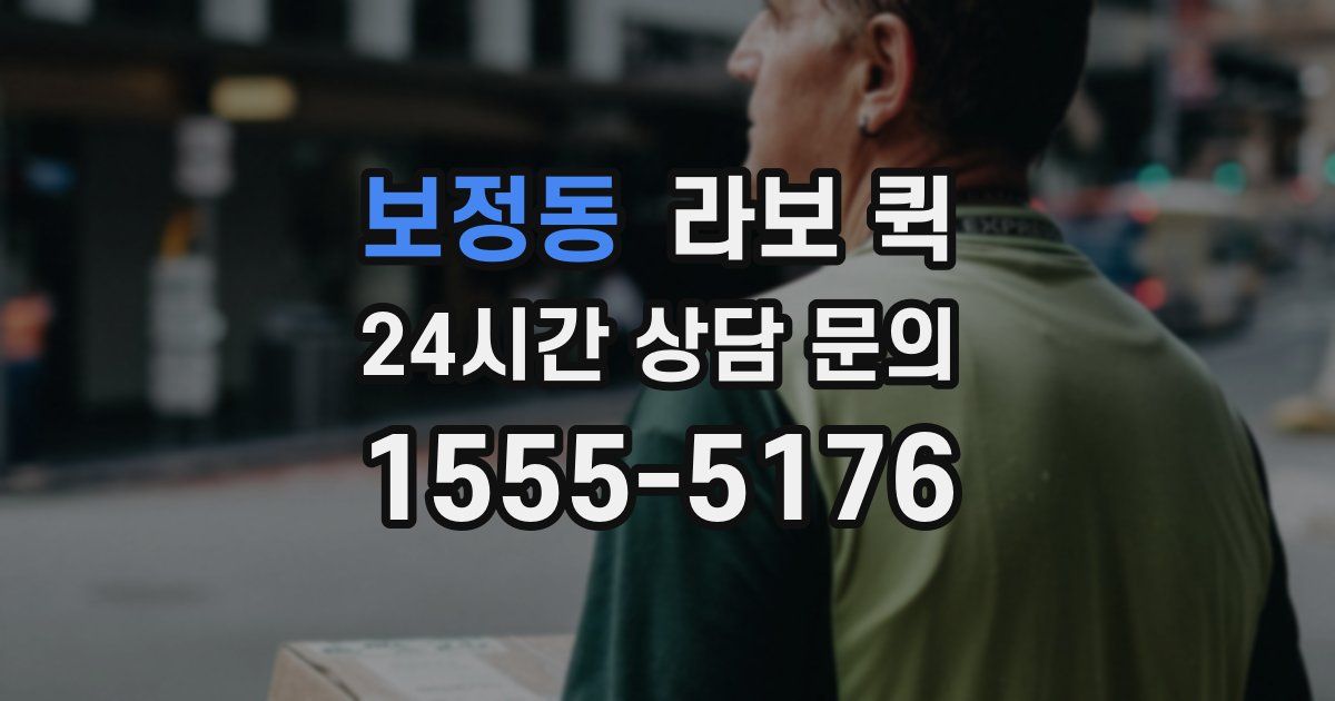 보정동 라보 퀵