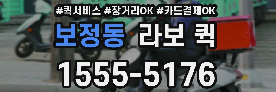 보정동 라보 퀵