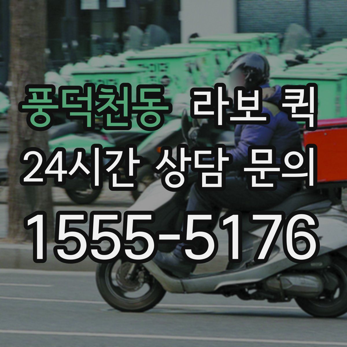 풍덕천동 라보 퀵