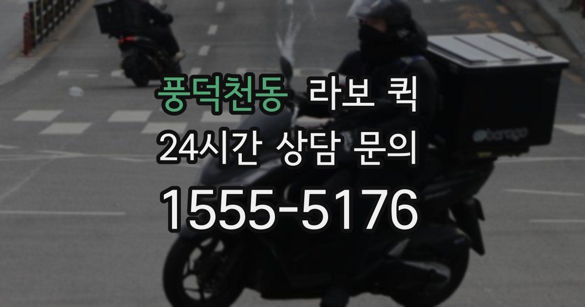 풍덕천동 라보 퀵