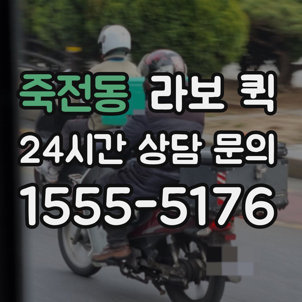 죽전동 라보 퀵