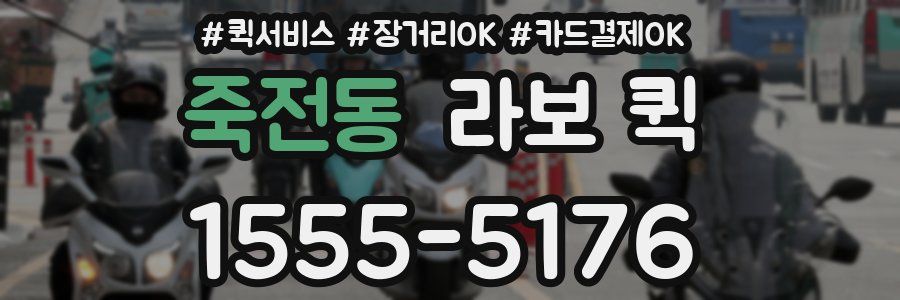 죽전동 라보 퀵