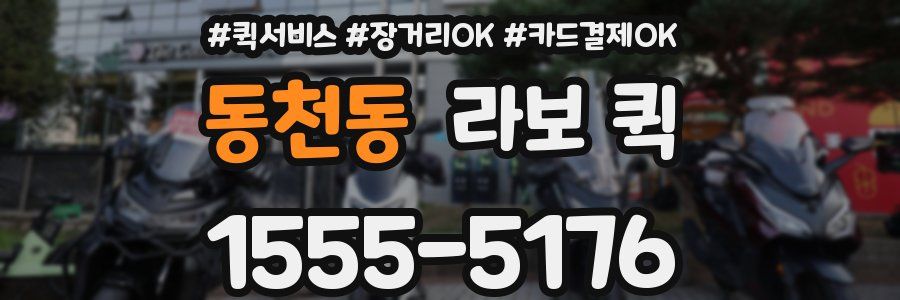 동천동 라보 퀵