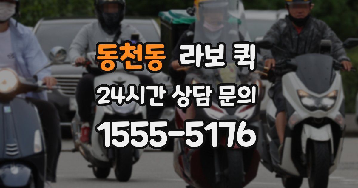 동천동 라보 퀵