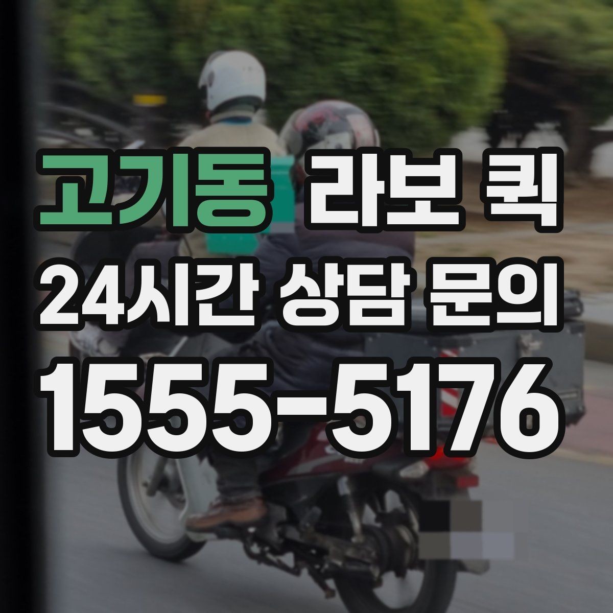 고기동 라보 퀵 비 오는 날 짐 젖지 않게 하는 준비