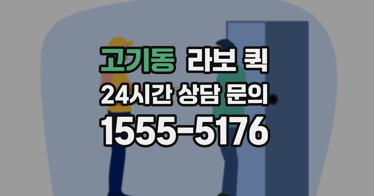 고기동 라보 퀵