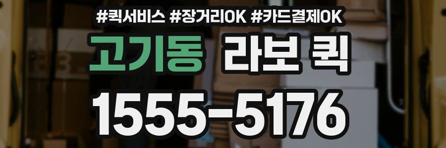 고기동 라보 퀵