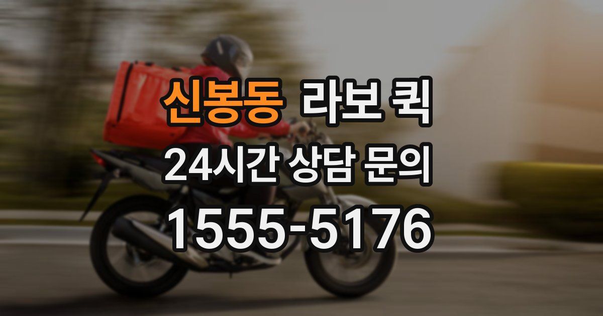 신봉동 라보 퀵