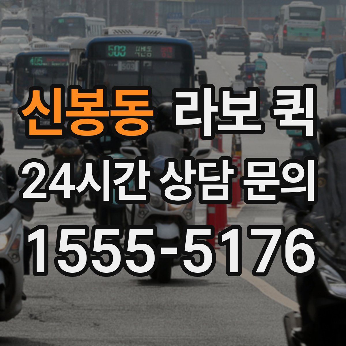 신봉동 라보 퀵