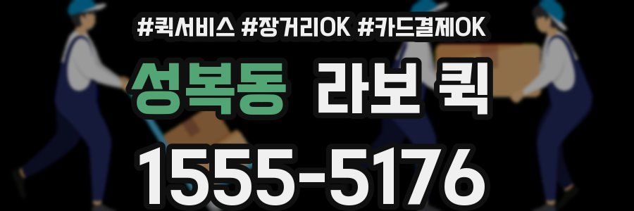 성복동 라보 퀵