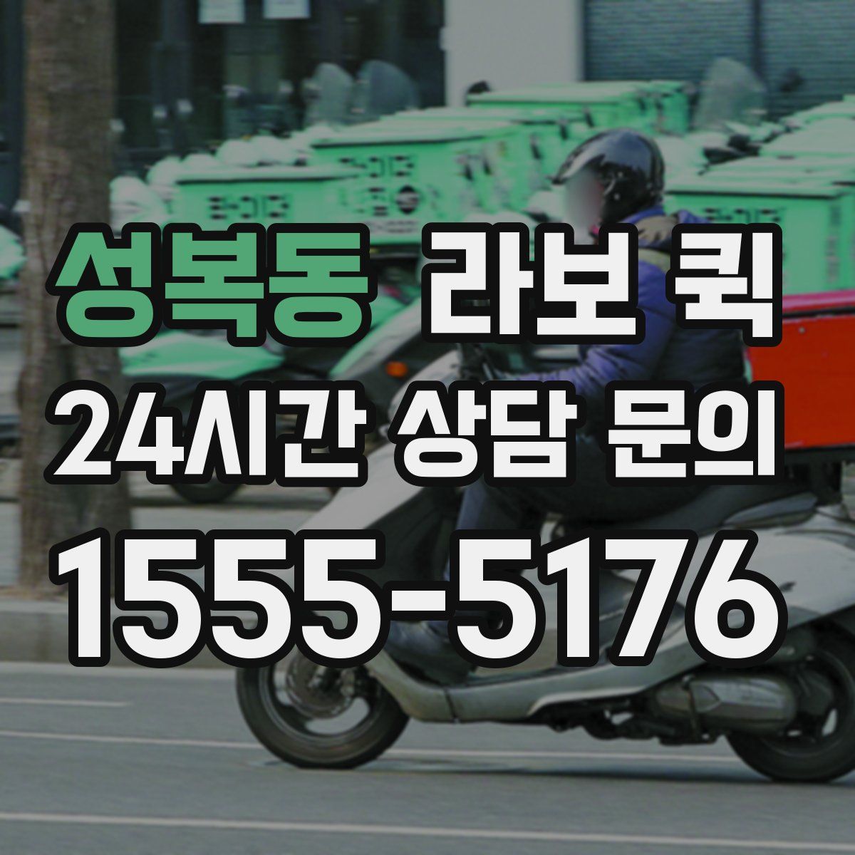 성복동 라보 퀵