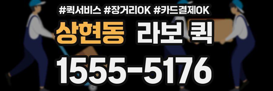 상현동 라보 퀵