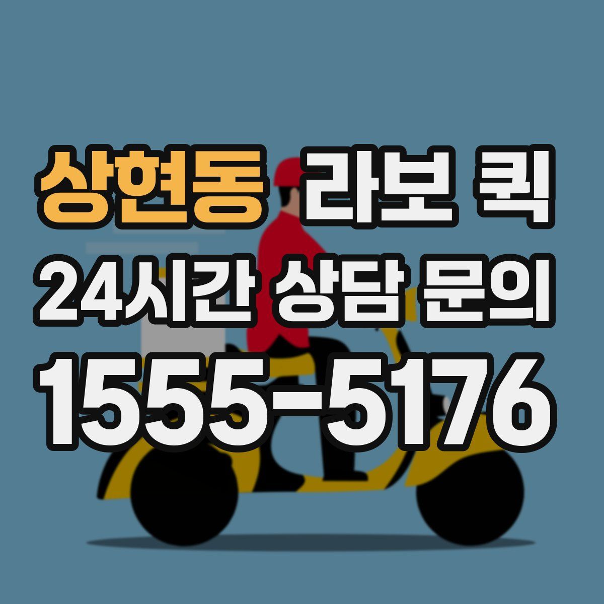 상현동 라보 퀵