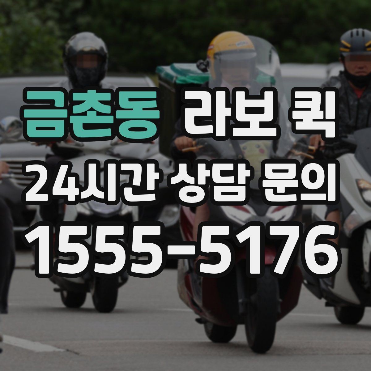 금촌동 라보 퀵 매장을 비우지 않고 배송 처리하는 방법