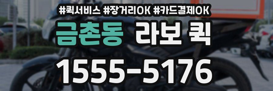 금촌동 라보 퀵