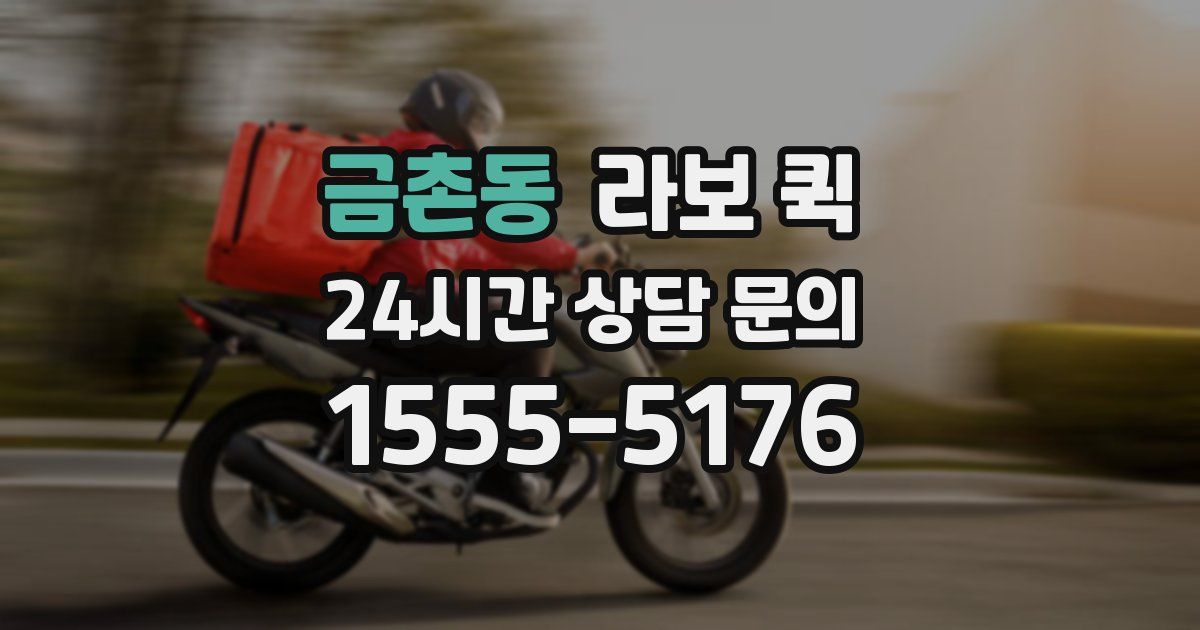 금촌동 라보 퀵