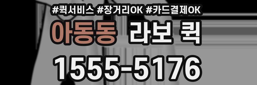 아동동 라보 퀵