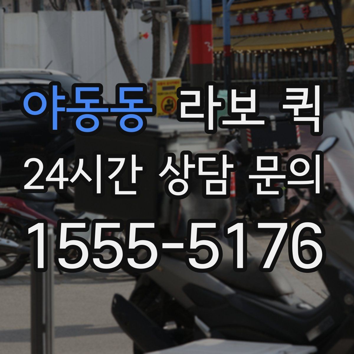 야동동 라보 퀵 급한 재고 이동으로 매출 공백 줄이기