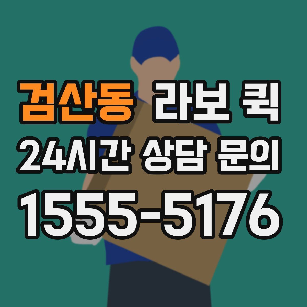 검산동 라보 퀵 도자기·액자처럼 깨지기 쉬운 물품 이동
