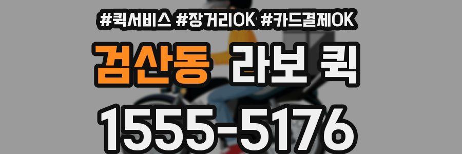 검산동 라보 퀵