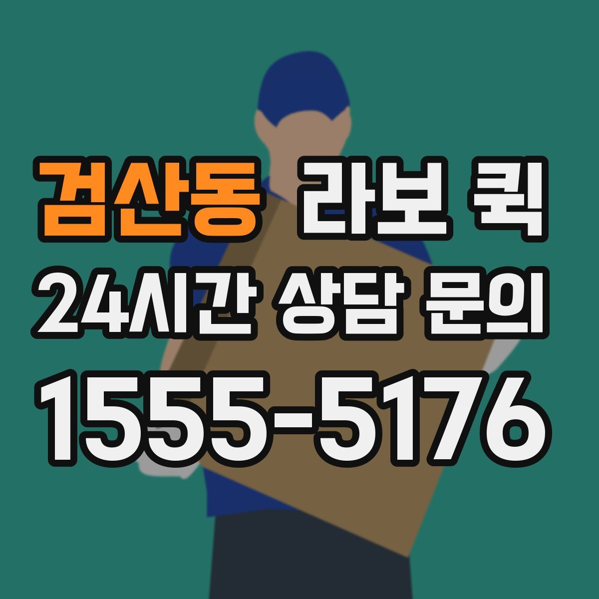 검산동 라보 퀵
