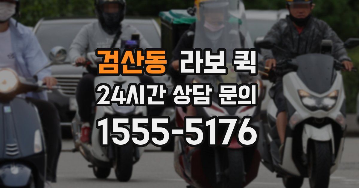 검산동 라보 퀵