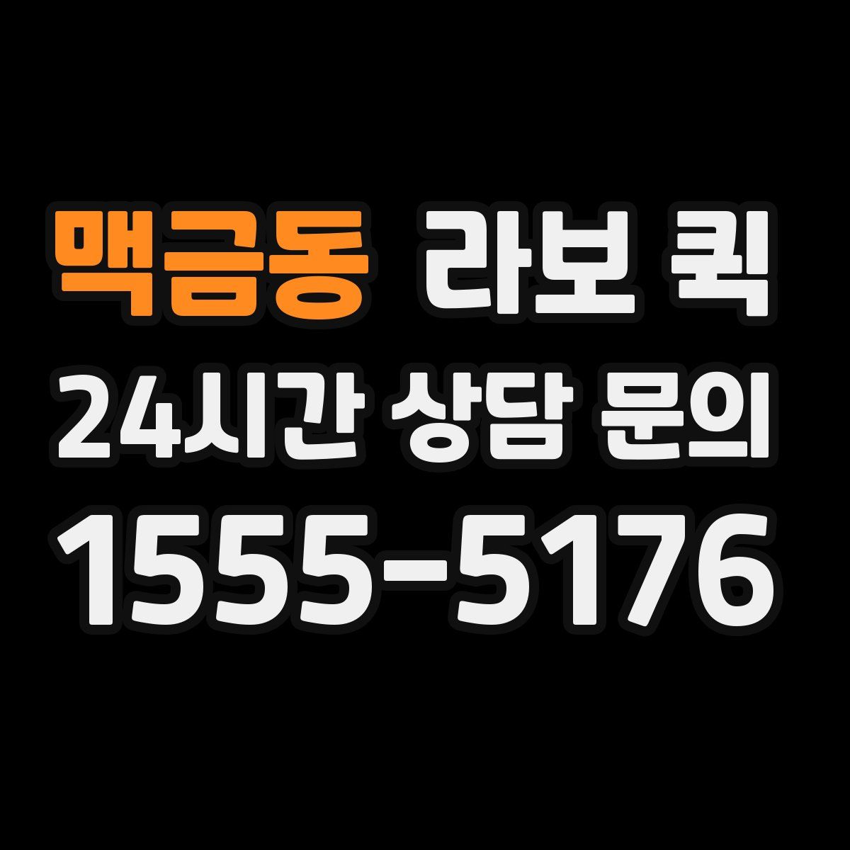 맥금동 라보 퀵