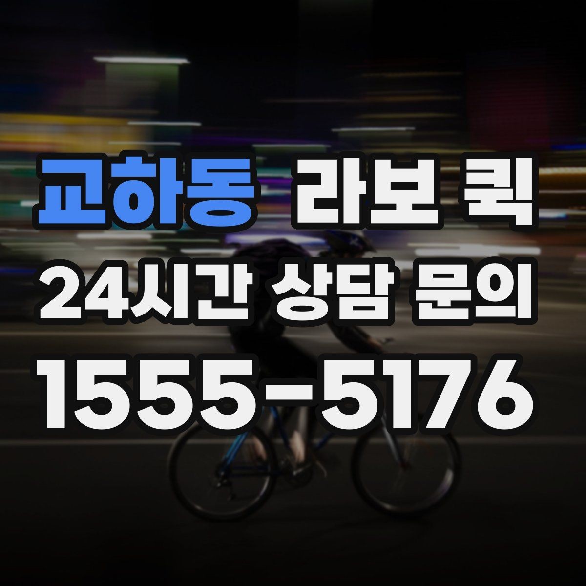 교하동 라보 퀵 빠르고 안전한 소형 화물 배송을 원한다면