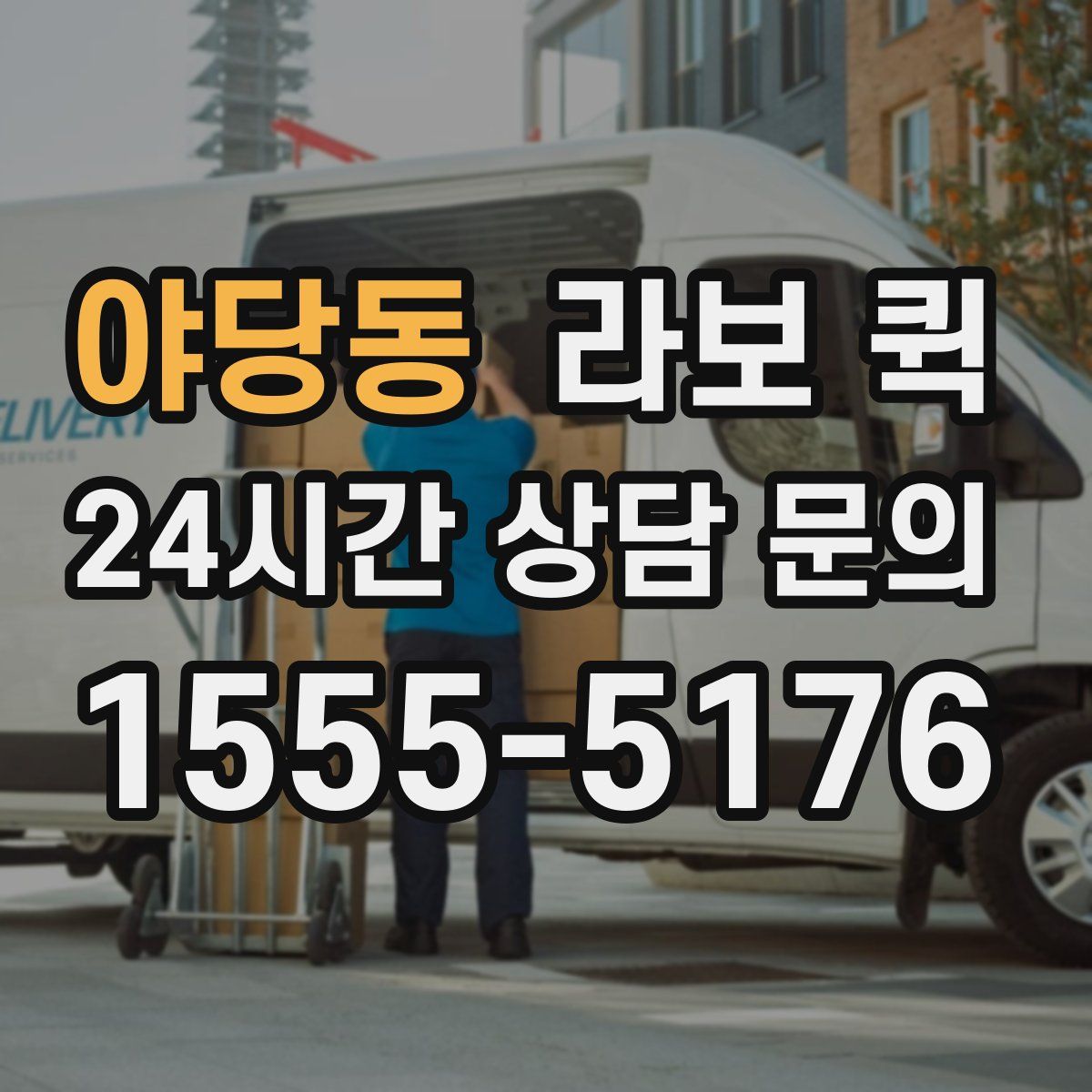 야당동 라보 퀵