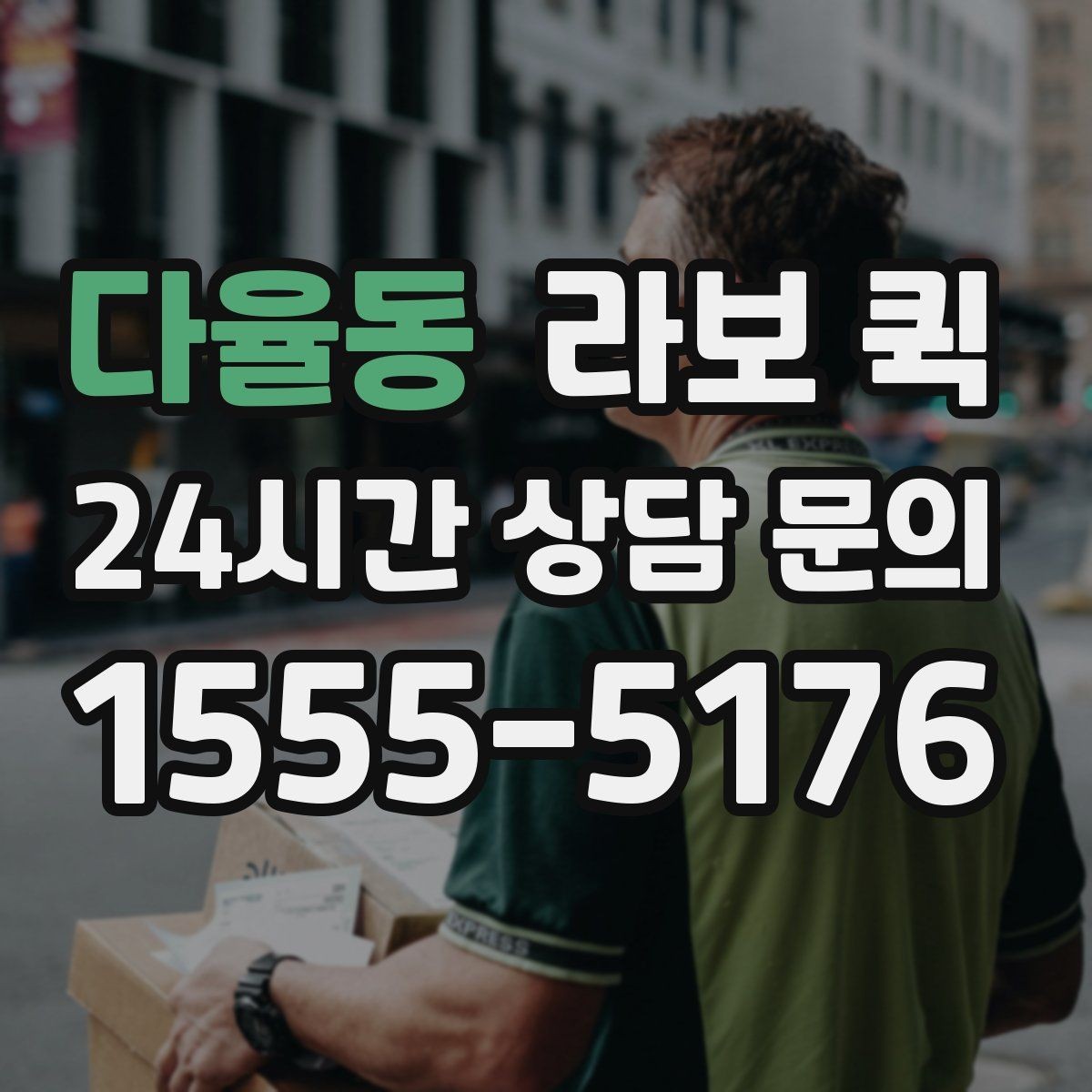 다율동 라보 퀵 한 번 맡기면 편해지는 대표 상황 정리