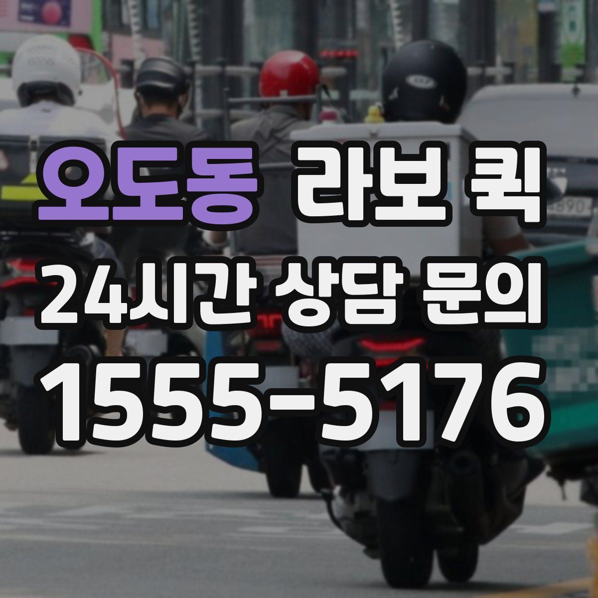 오도동 라보 퀵