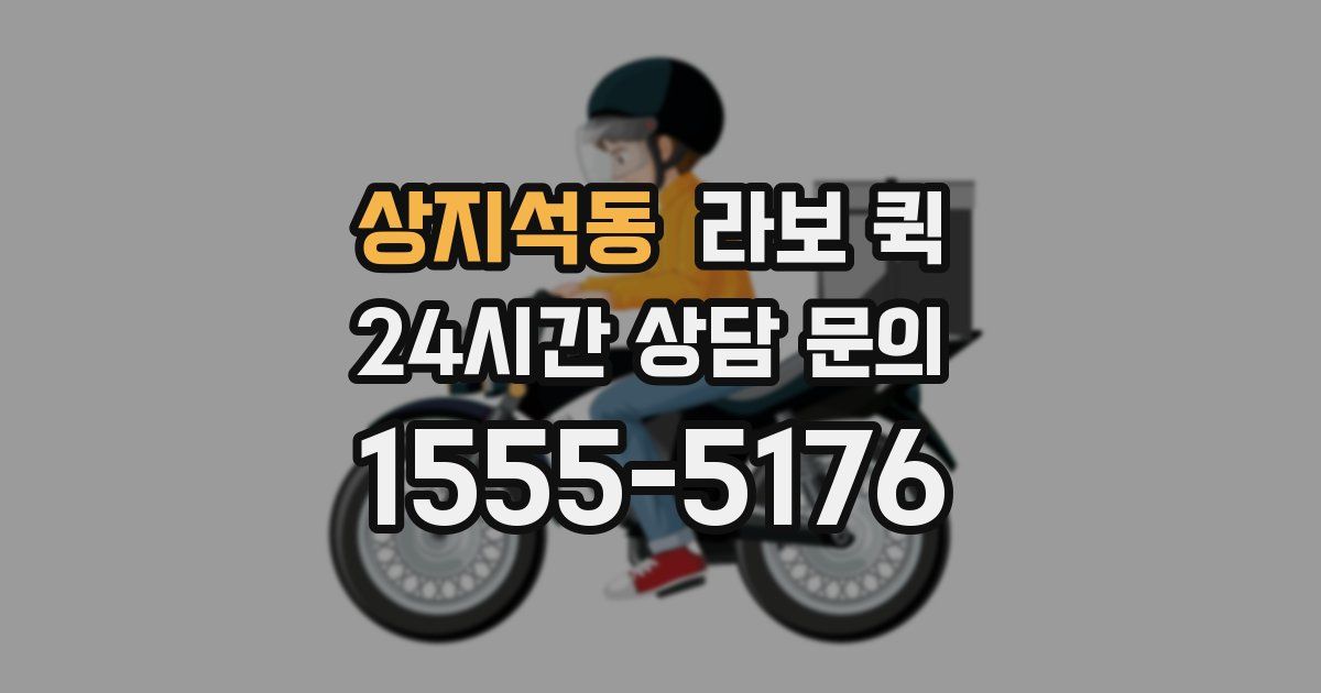 상지석동 라보 퀵