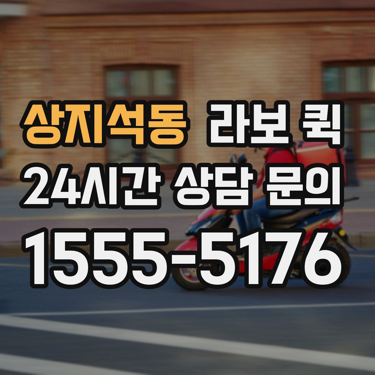 상지석동 라보 퀵