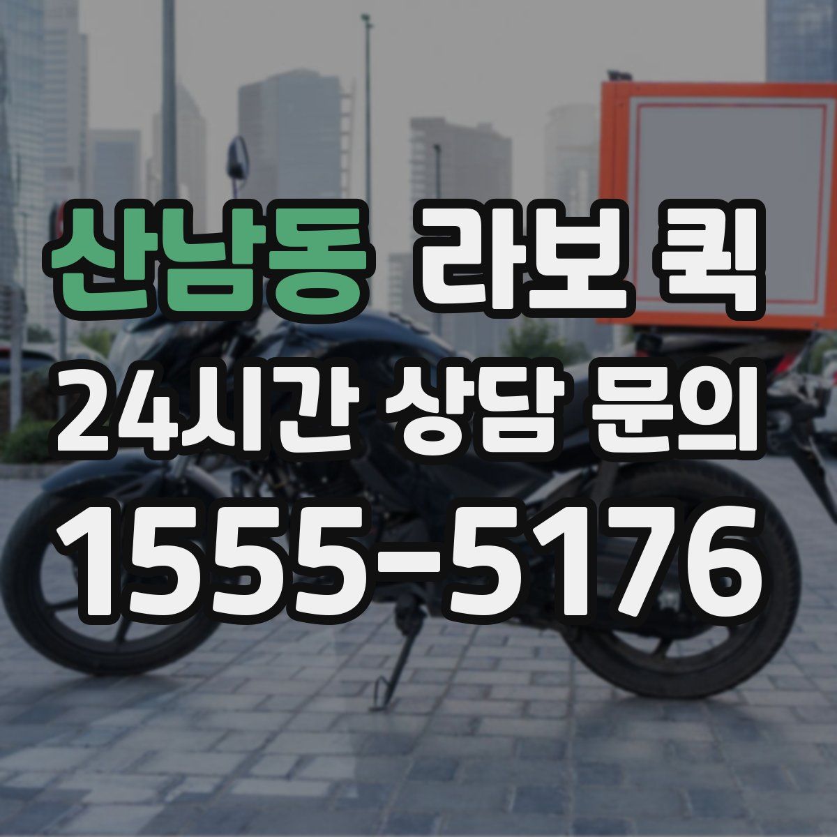 산남동 라보 퀵