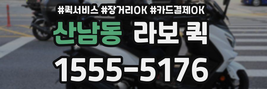 산남동 라보 퀵