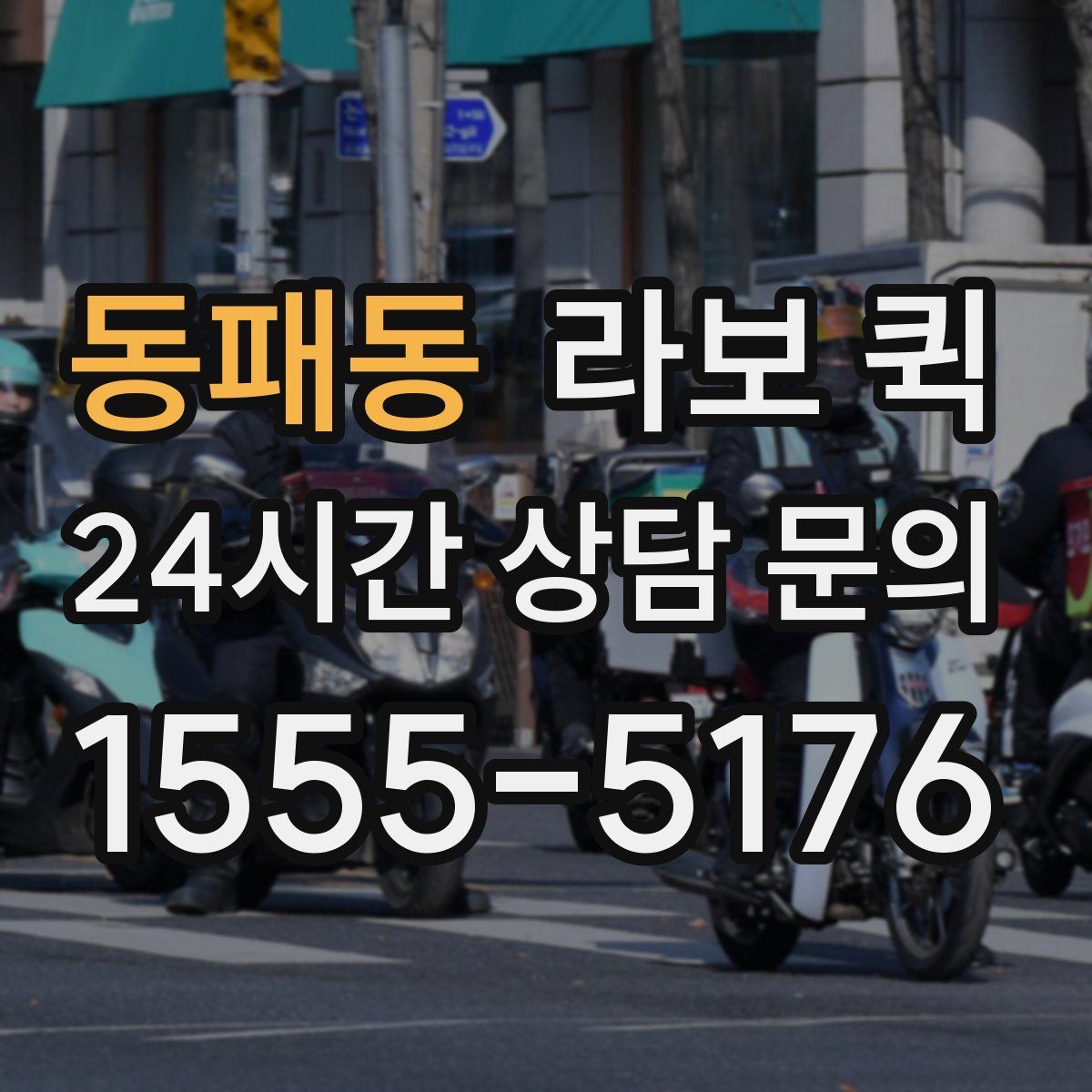 동패동 라보 퀵