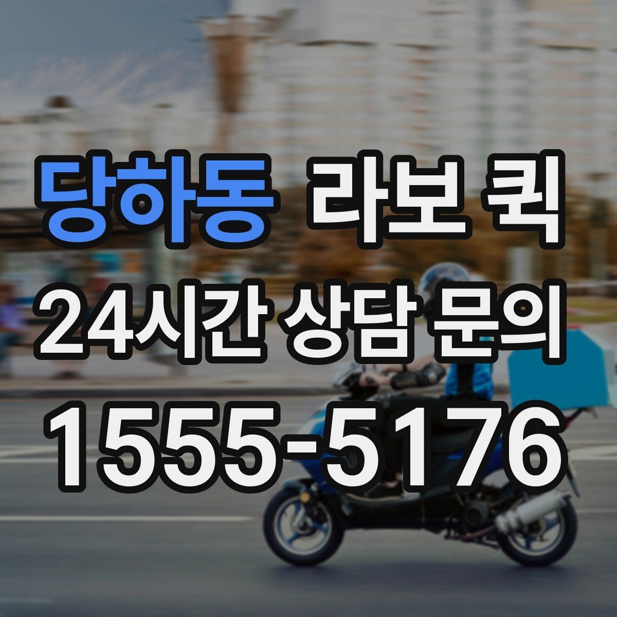 당하동 라보 퀵 장거리 소형 화물 당일 이동이 필요할 때