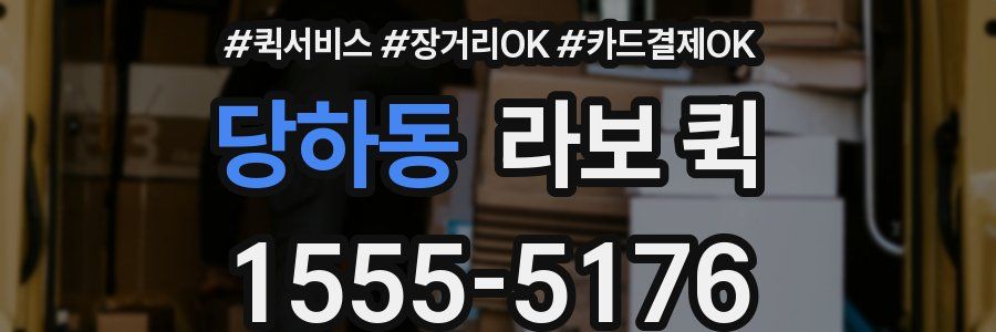 당하동 라보 퀵